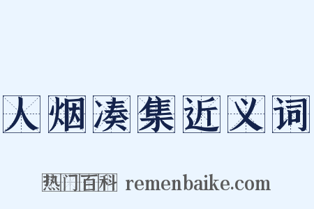 人烟凑集近义词是什么意思的图片